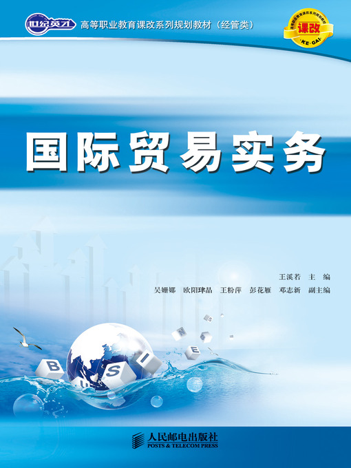 Title details for 国际贸易实务 by 王溪若 - Available